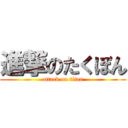 進撃のたくぼん (attack on titan)