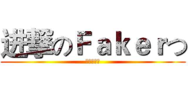 进撃のＦａｋｅｒつ (冒牌货集团)