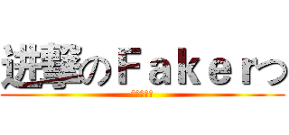 进撃のＦａｋｅｒつ (冒牌货集团)