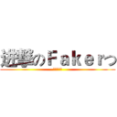 进撃のＦａｋｅｒつ (冒牌货集团)