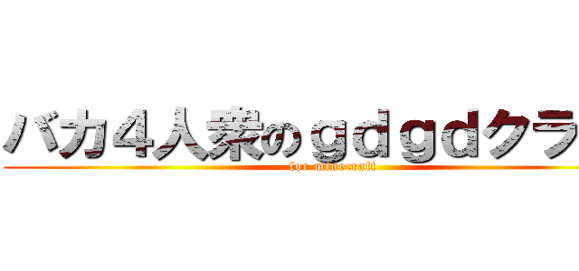 バカ４人衆のｇｄｇｄクラフト (for minecraft)