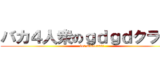 バカ４人衆のｇｄｇｄクラフト (for minecraft)