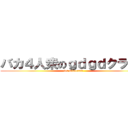 バカ４人衆のｇｄｇｄクラフト (for minecraft)