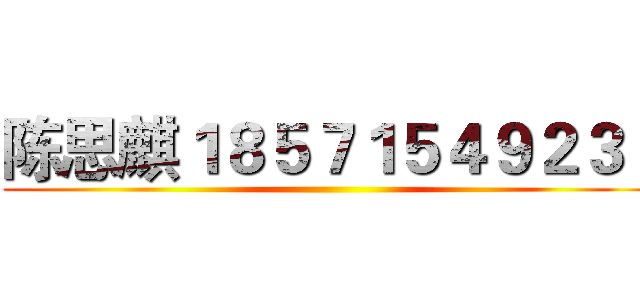 陈思麒１８５７１５４９２３１ ()