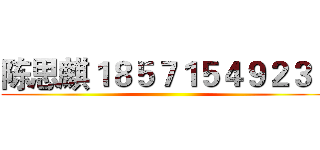 陈思麒１８５７１５４９２３１ ()