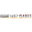 陈思麒１８５７１５４９２３１ ()