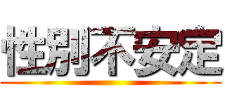 性別不安定 ()