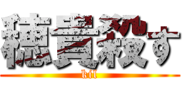 穂貴殺す (kil)