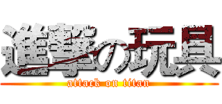 進撃の玩具 (attack on titan)