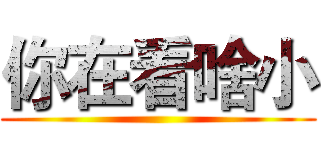 你在看啥小 ()