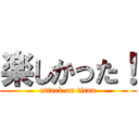 楽しかった！ (attack on titan)