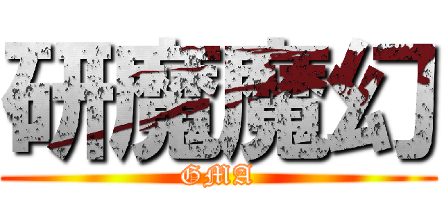 研魔魔幻 (GMA)