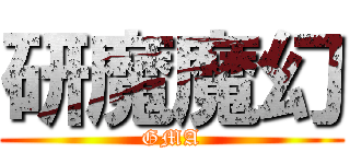 研魔魔幻 (GMA)