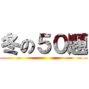 冬の５０題 ()