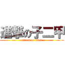 進撃の子二甲 (attack on titan)