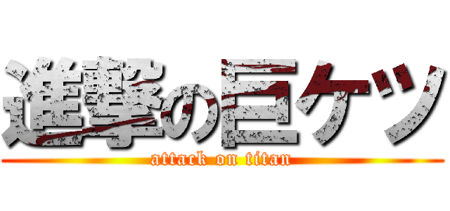 進撃の巨ケツ (attack on titan)