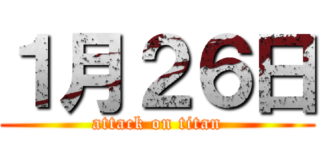 １月２６日 (attack on titan)