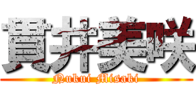 貫井美咲 (Nukui Misaki)