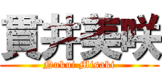 貫井美咲 (Nukui Misaki)