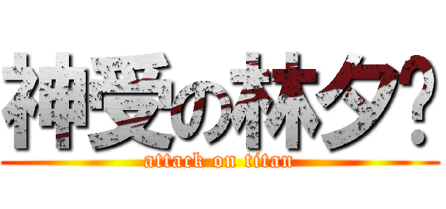 神受の林夕酱 (attack on titan)