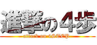 進撃の４歩 (attack on 4STEP )