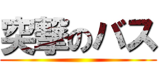 突撃のバス ()