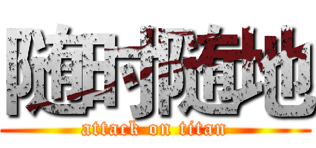 随时随地 (attack on titan)