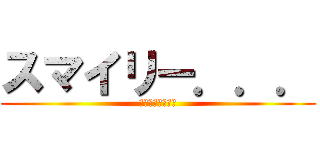 スマイリー．．． (神がかった動画達)