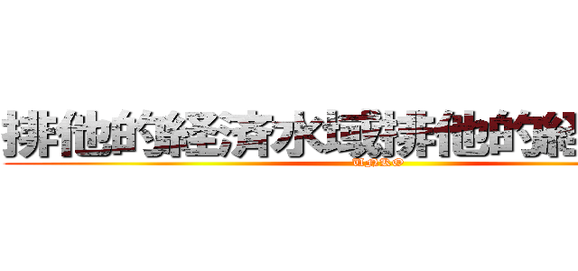 排他的経済水域排他的経済水域 (UNKO)