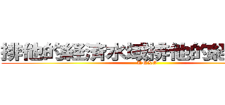 排他的経済水域排他的経済水域 (UNKO)