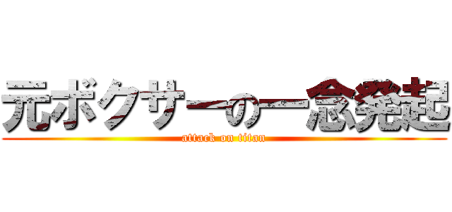 元ボクサーの一念発起 (attack on titan)