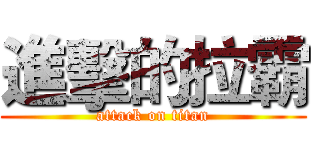 進擊的拉霸 (attack on titan)