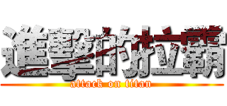 進擊的拉霸 (attack on titan)
