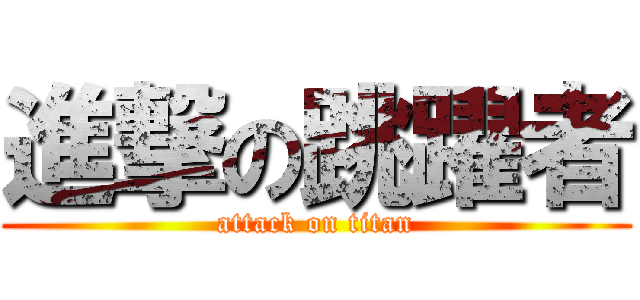 進撃の跳躍者 (attack on titan)