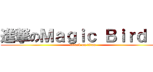 進撃のＭａｇｉｃ Ｂｉｒｄ ３ (attack on titan)