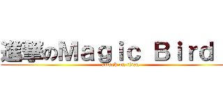 進撃のＭａｇｉｃ Ｂｉｒｄ ３ (attack on titan)