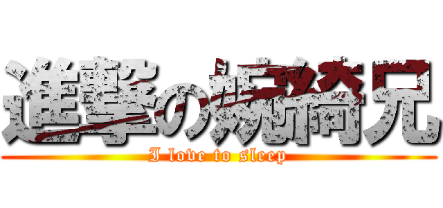 進撃の婉綺兄 (I love to sleep)