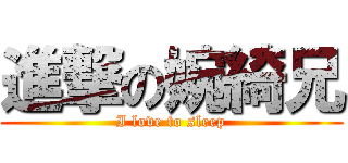 進撃の婉綺兄 (I love to sleep)