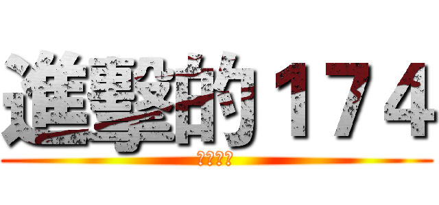進擊的１７４ (會考戰士)