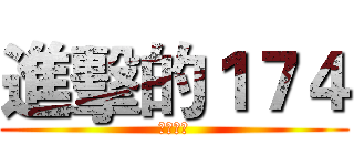 進擊的１７４ (會考戰士)