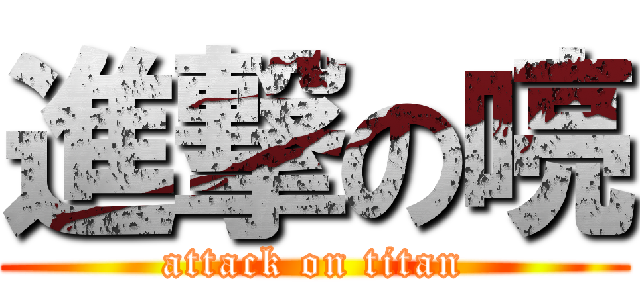 進撃の喨 (attack on titan)