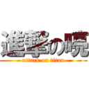 進撃の喨 (attack on titan)