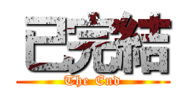 已完結 (The End)