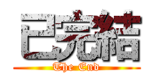 已完結 (The End)