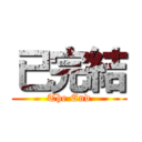 已完結 (The End)