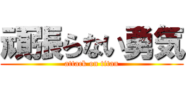 頑張らない勇気 (attack on titan)