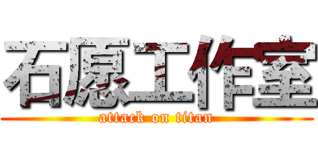 石愿工作室 (attack on titan)