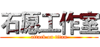 石愿工作室 (attack on titan)