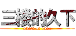 三楼的久下 (attack on titan)