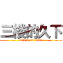 三楼的久下 (attack on titan)